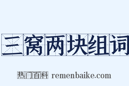 三窝两块组词是什么意思的图片